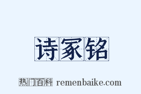 诗冢铭是什么意思的图片